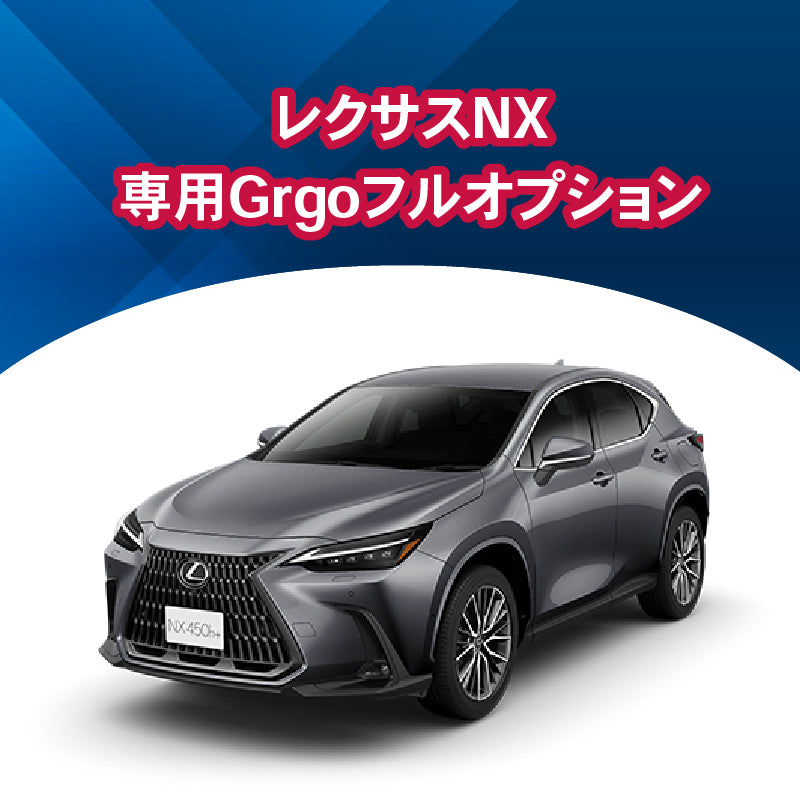 【セキュリティー】レクサスNX専用　フルオプション　施工時間：2日間