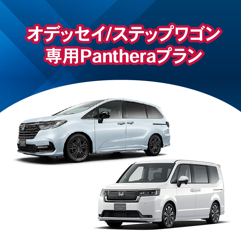 【セキュリティー】オデッセイ/ステップワゴン 専用Pantheraプラン