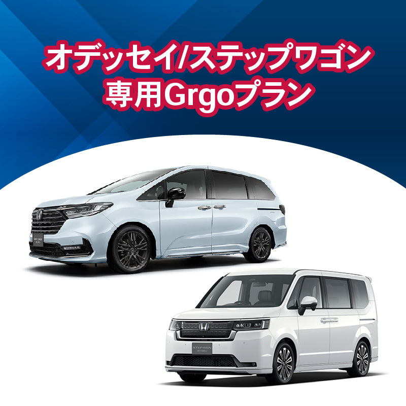 【セキュリティー】オデッセイ/ステップワゴン 専用Grgoプラン