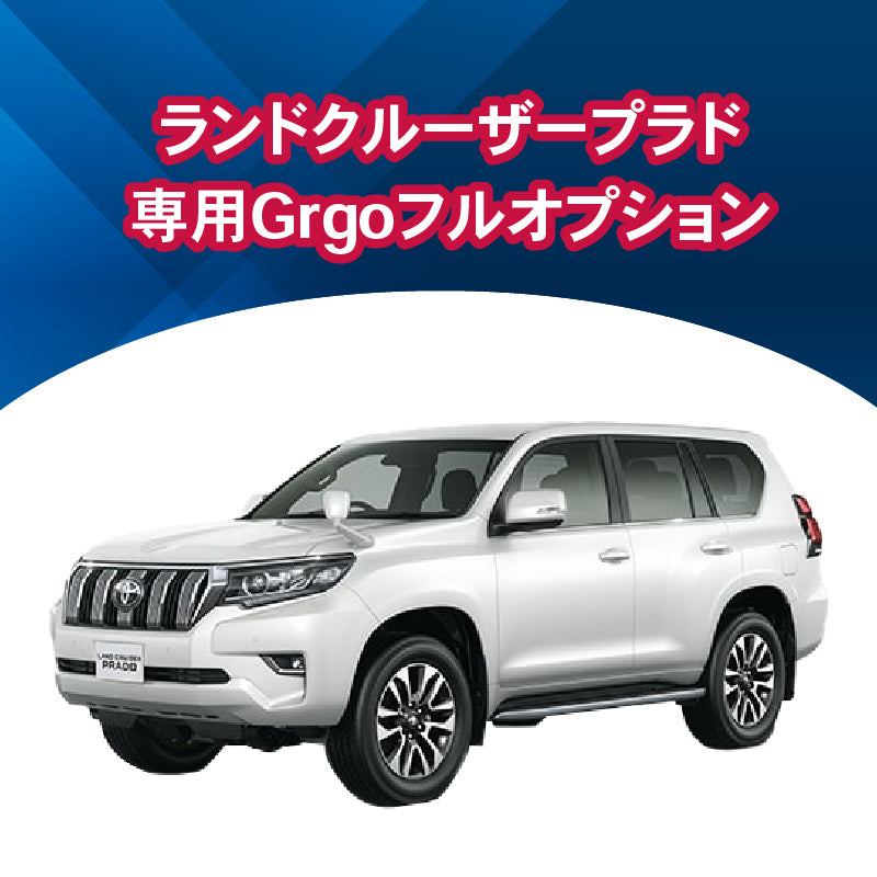 【セキュリティー】ランドクルーザープラド専用　フルオプション　施工時間：2日間