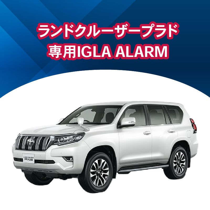 【セキュリティー】ランドクルーザープラド専用IGLA ALARM　施工時間：1日間