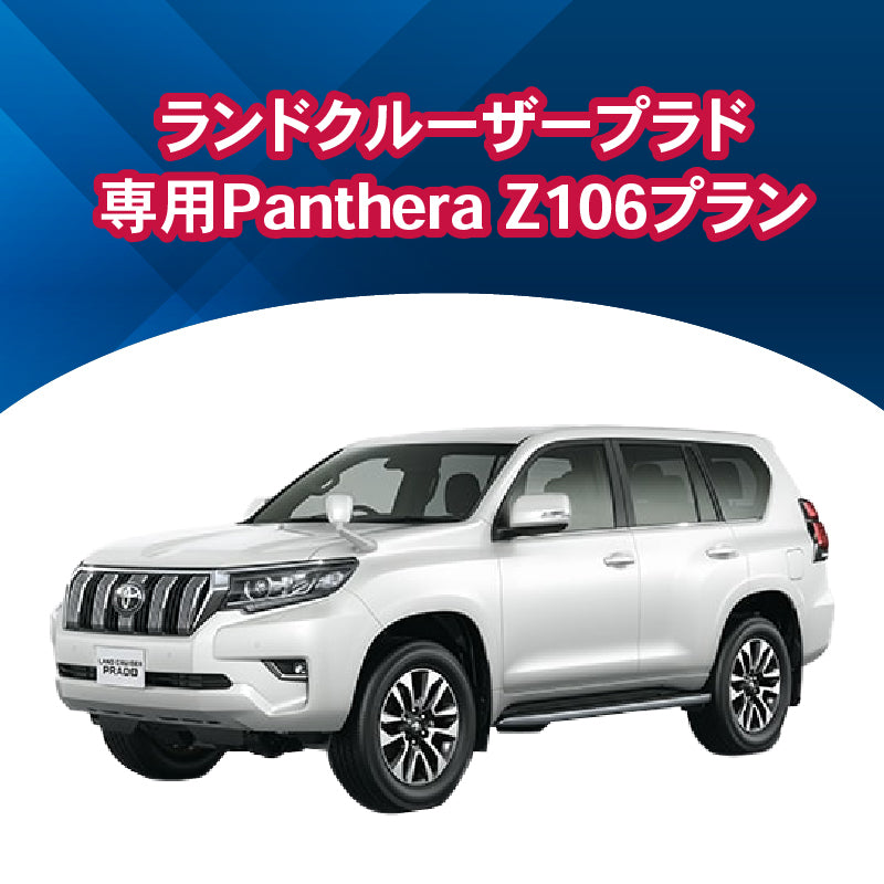 【セキュリティー】ランドクルーザープラド専用PantheraZ106　施工期間：2日間