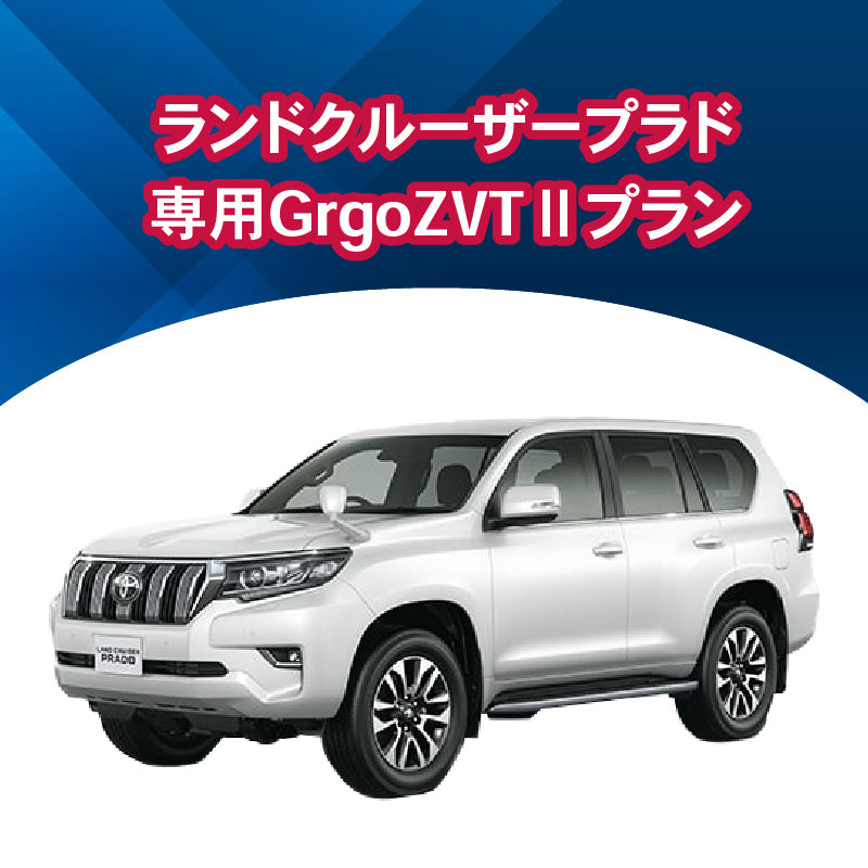 【セキュリティー】ランドクルーザープラド専用Grgo-ZVTⅡ　施工時間：2日間
