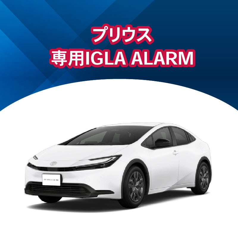 【セキュリティー】プリウス専用IGLA ALARM　施工時間：1日間