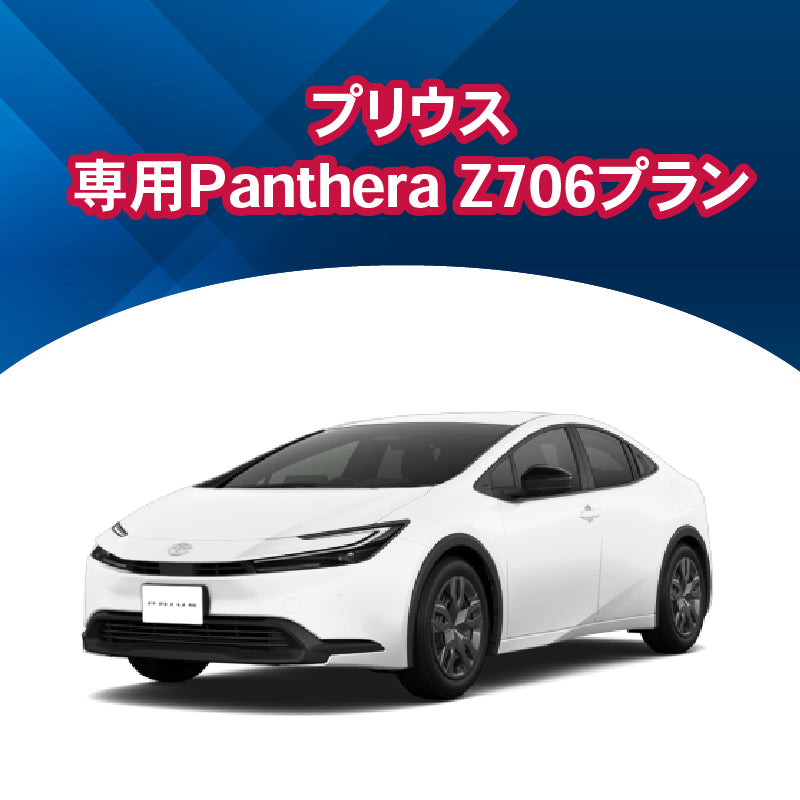 【セキュリティー】プリウス専用PantheraZ706　施工期間：2日間