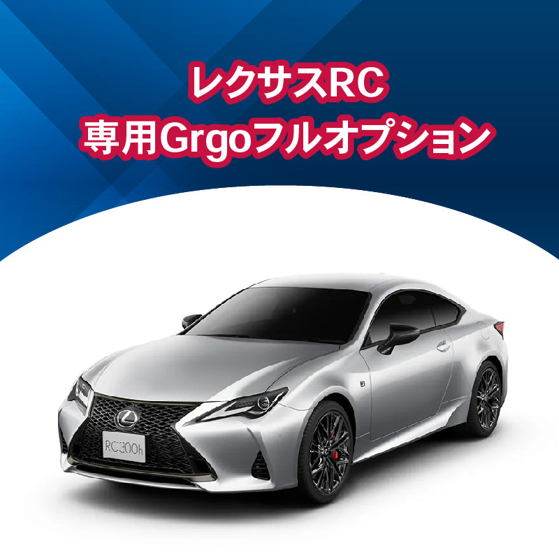 【セキュリティー】レクサスRC専用　Grgoフルオプション　施工時間：2日間