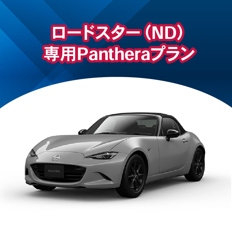 【セキュリティー】ロードスター（ND） 専用Pantheraプラン