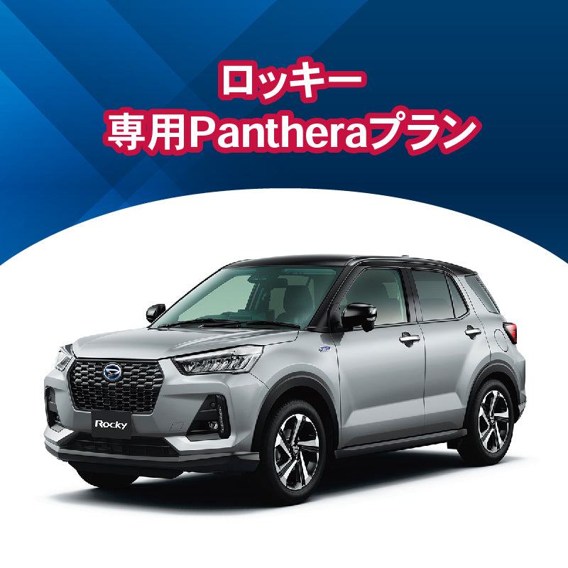 【セキュリティー】ロッキー専用Pantheraプラン