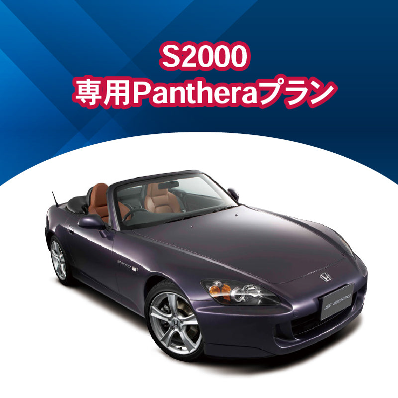 【セキュリティー】s2000 専用Pantheraプラン