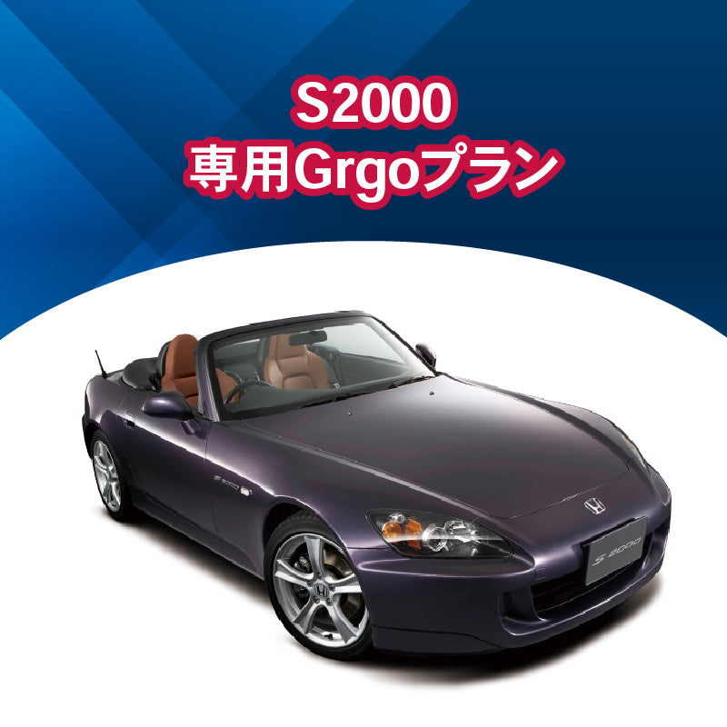 【セキュリティー】s2000 専用Grgoプラン