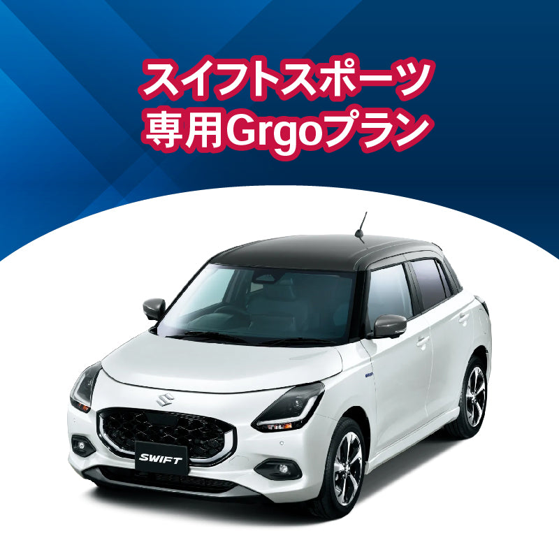 【セキュリティー】スイフトスポーツ専用Grgoプラン