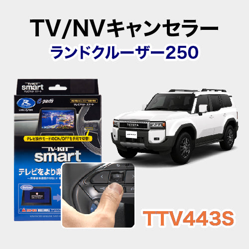 【TV/NVキャンセラー】ランドクルーザー250用　施工期間：2時間
